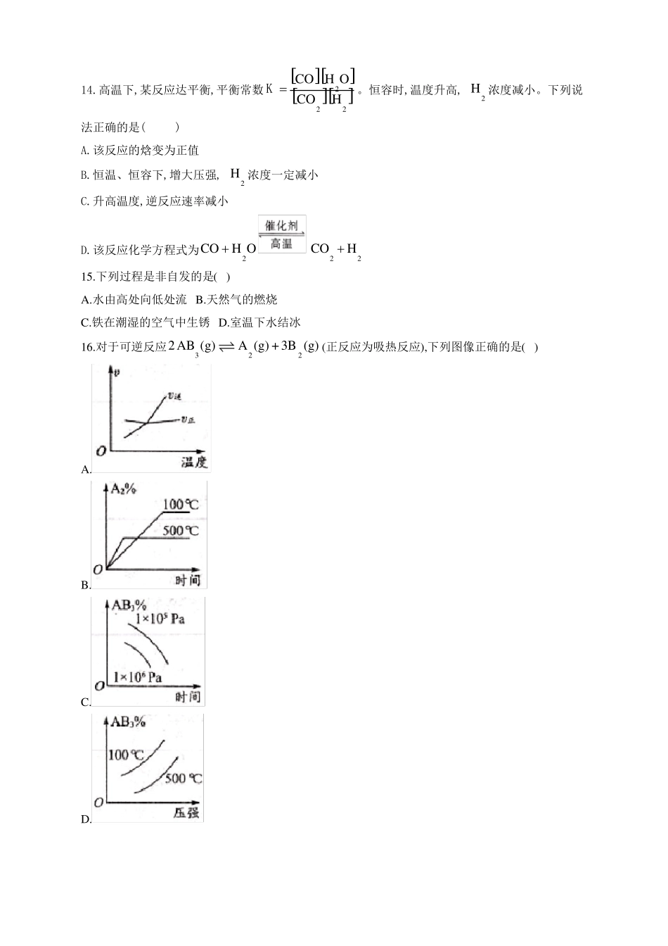 高中化学化学反应速率、化学平衡练习题附答案_第3页