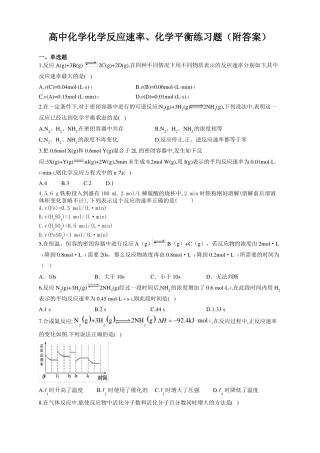高中化学化学反应速率、化学平衡练习题附答案