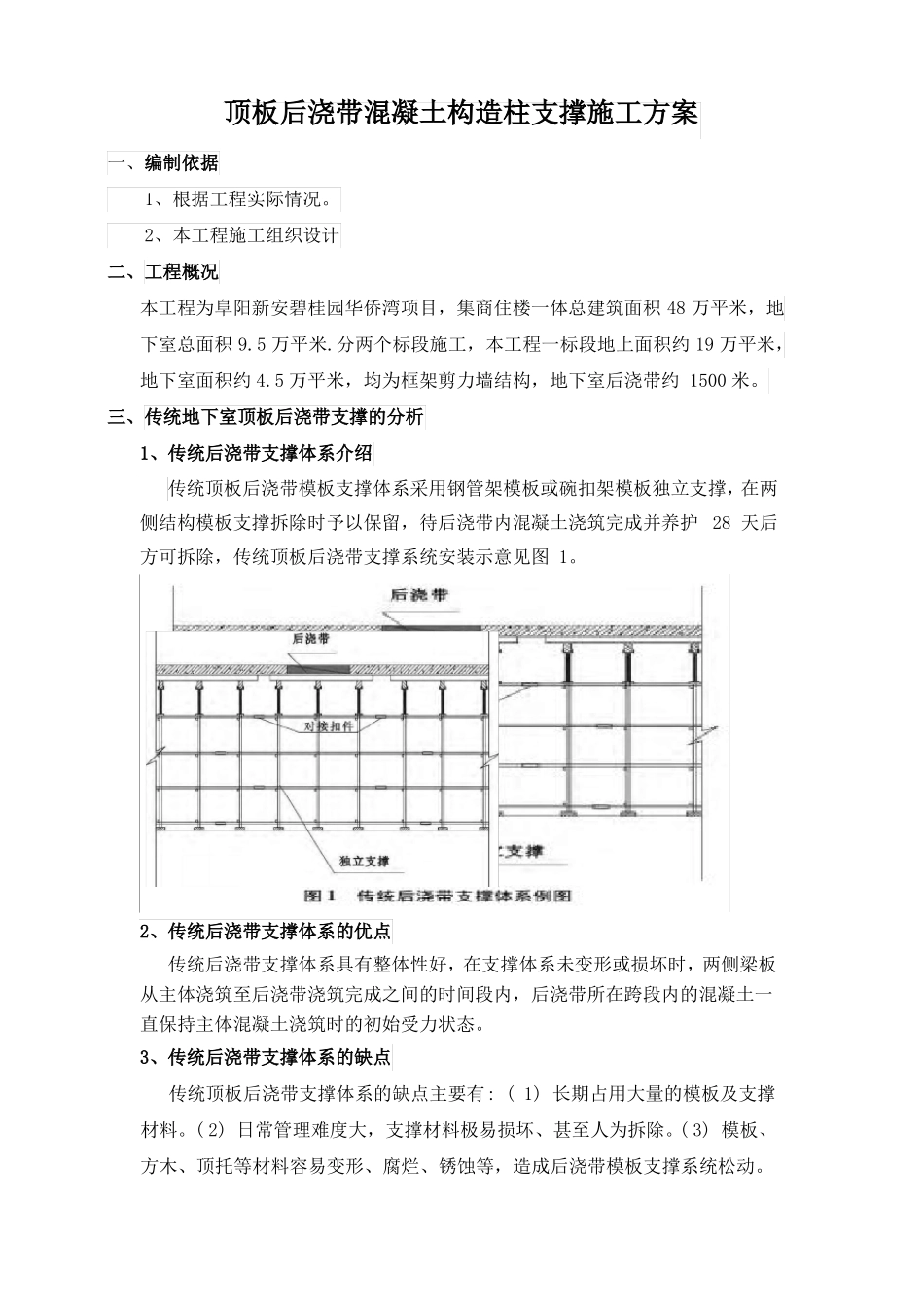 顶板后浇带混凝土构造柱支撑的施工方案新_第1页