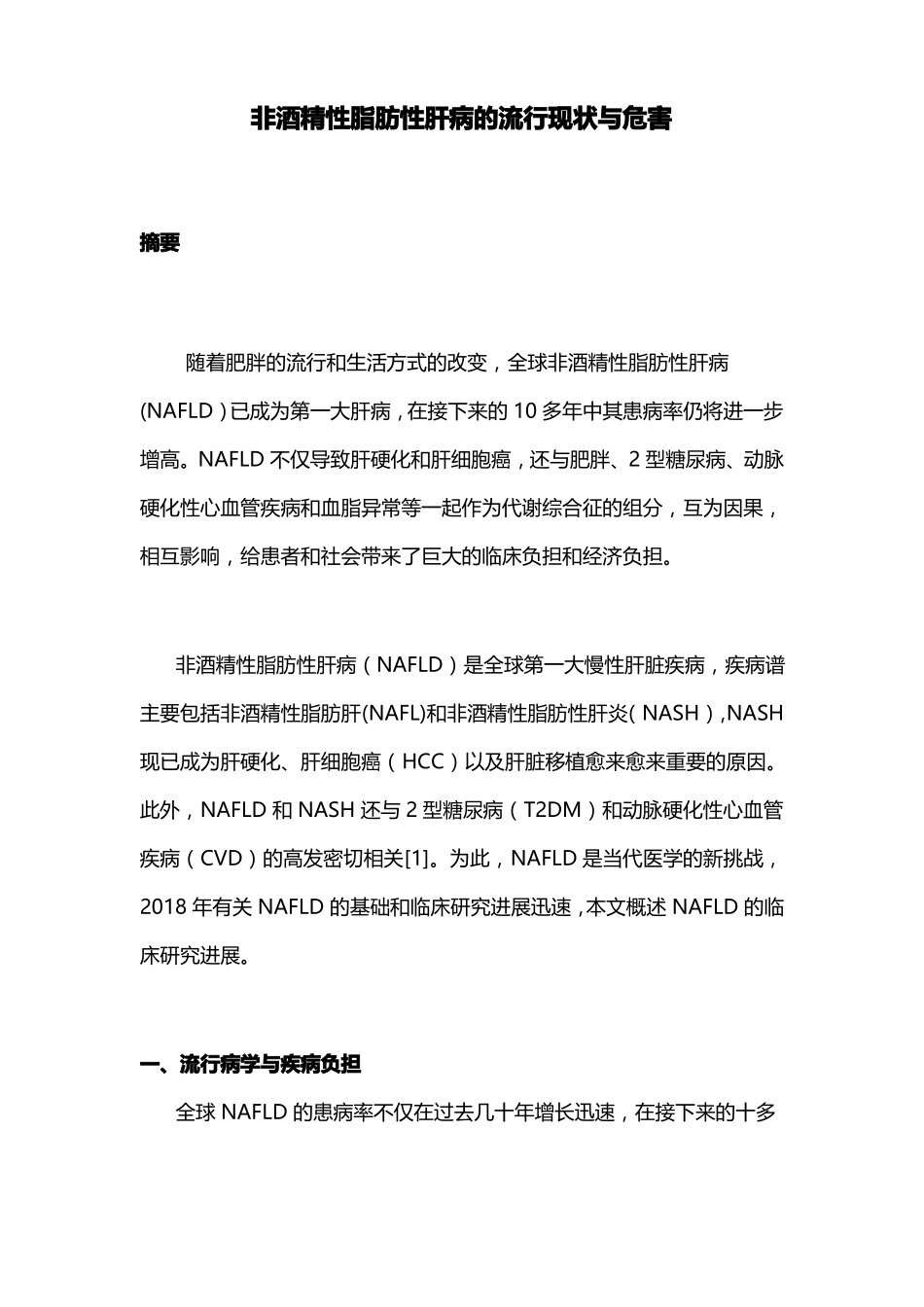 非酒精性脂肪性肝病的流行现状与危害_第1页