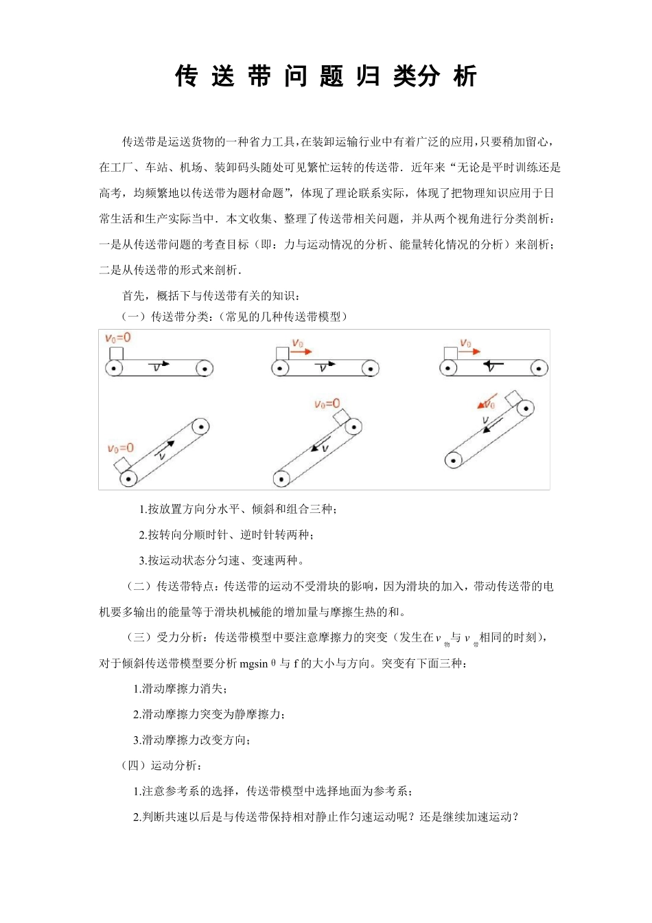 高中物理必修一知识点总结传送带问题归类分析_第1页