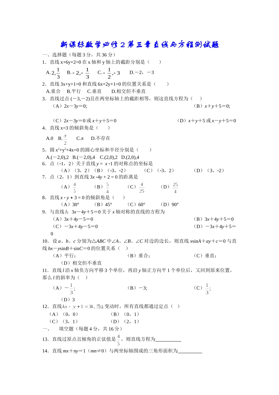 新课标高一数学必修2第三章直线与方程同步单元测_第1页