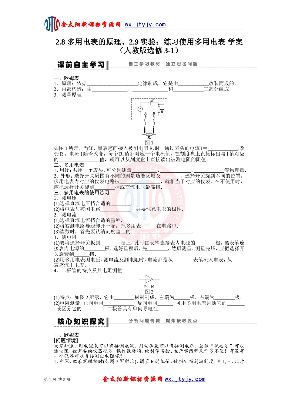 多用电表的原理、实验：练习使用多用电表学案（人教版选修-）_第1页