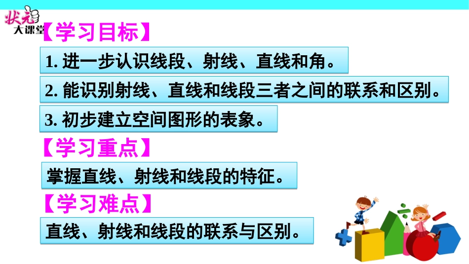 第1课时线段、直线、射线和角 (3)_第2页