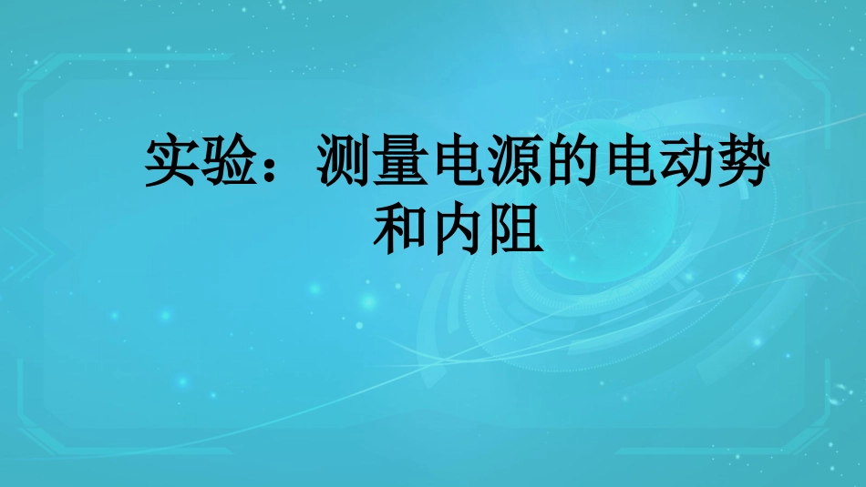 《测定电池的电动势和内阻》_第1页
