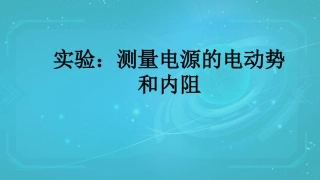 《测定电池的电动势和内阻》