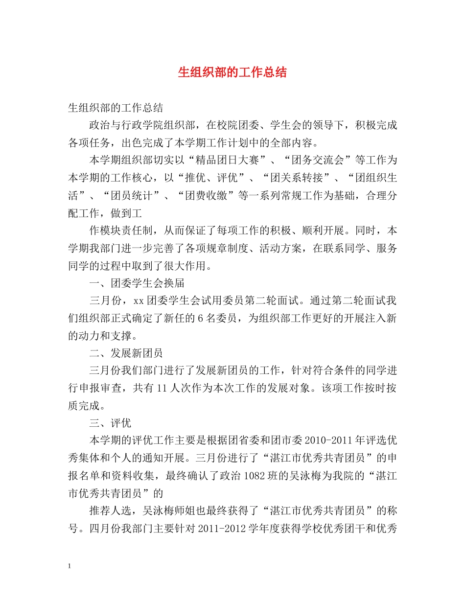 生组织部的工作总结 _第1页