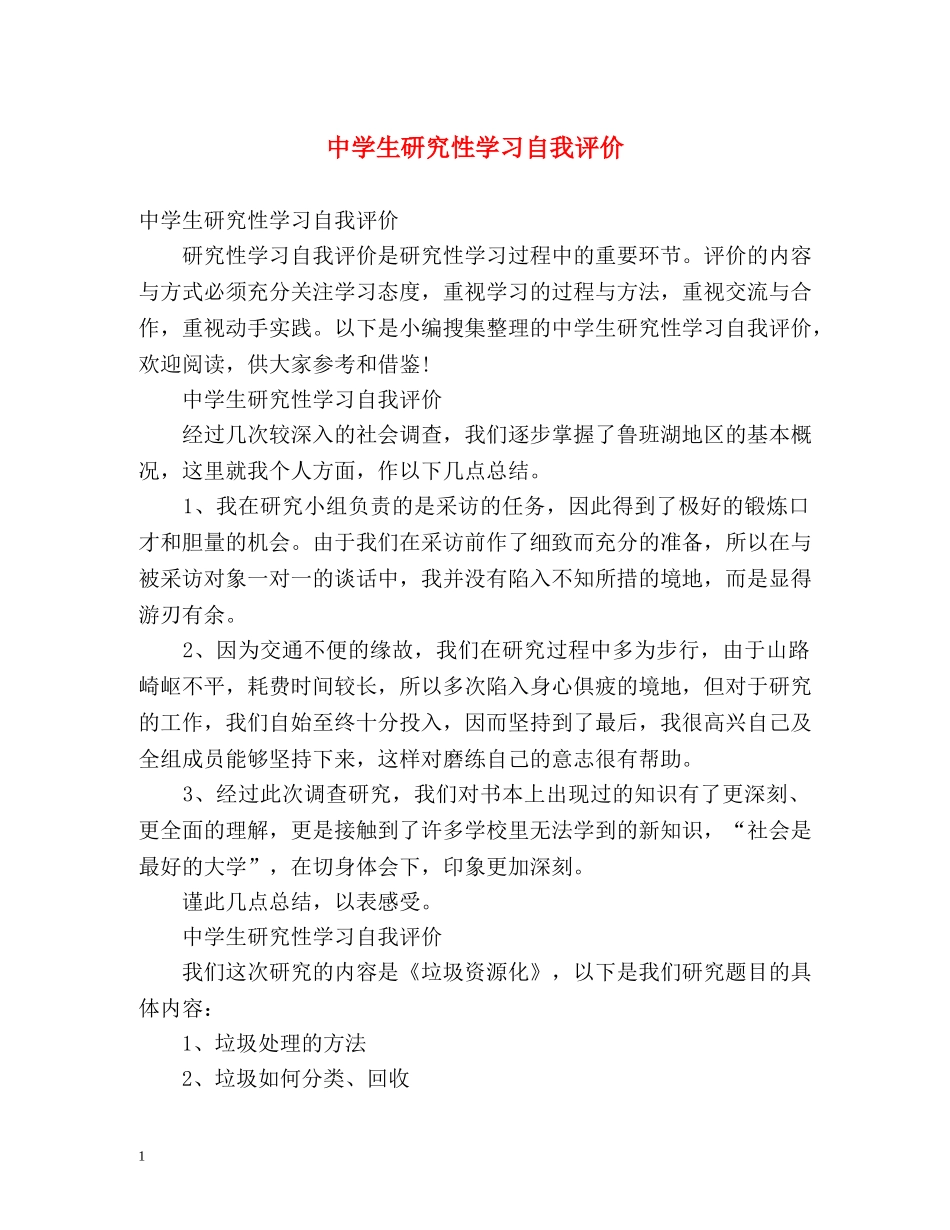生研究性学习自我评价 _第1页