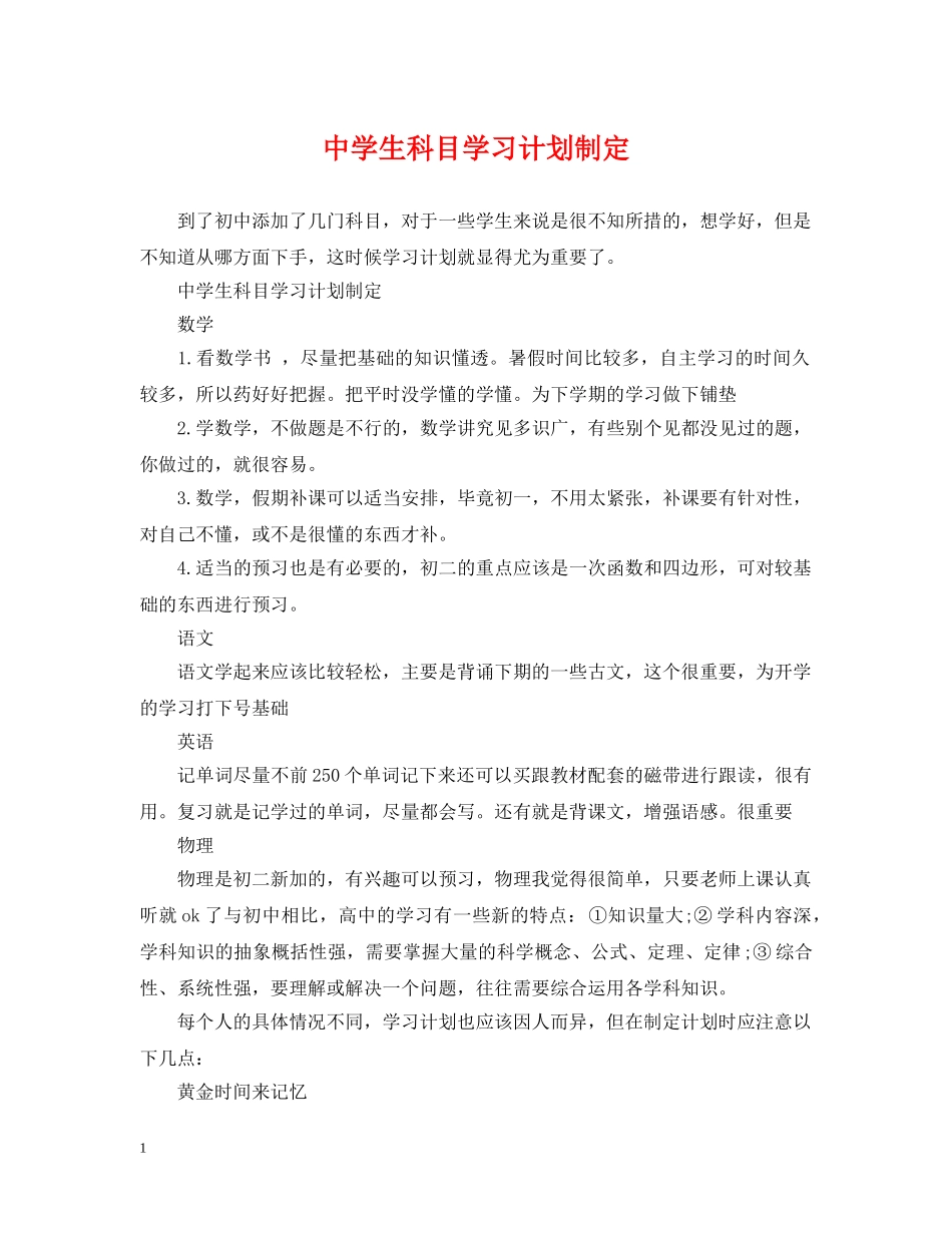 生科目学习计划制定 _第1页