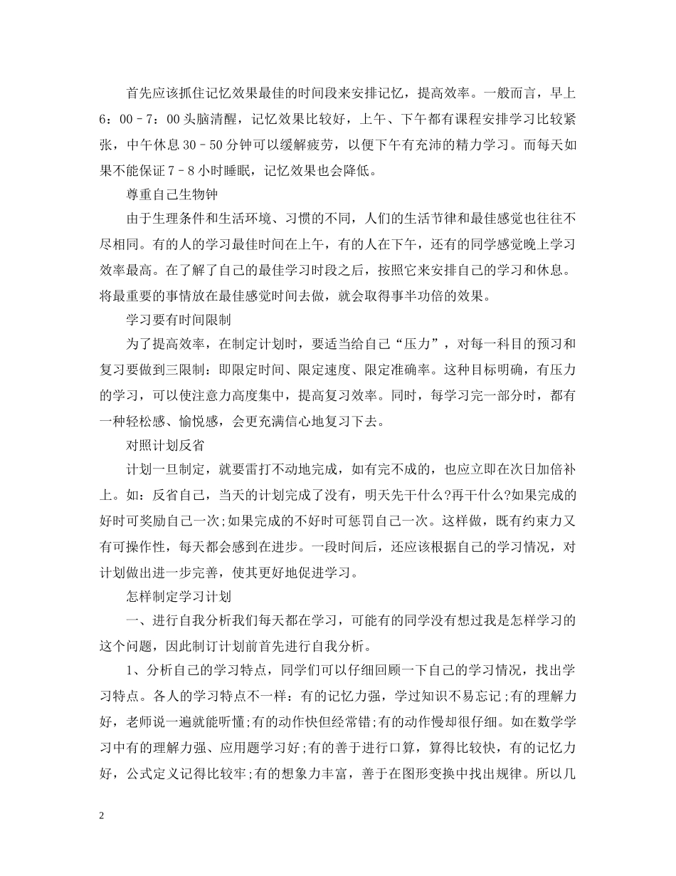 生科目学习计划制定 _第2页