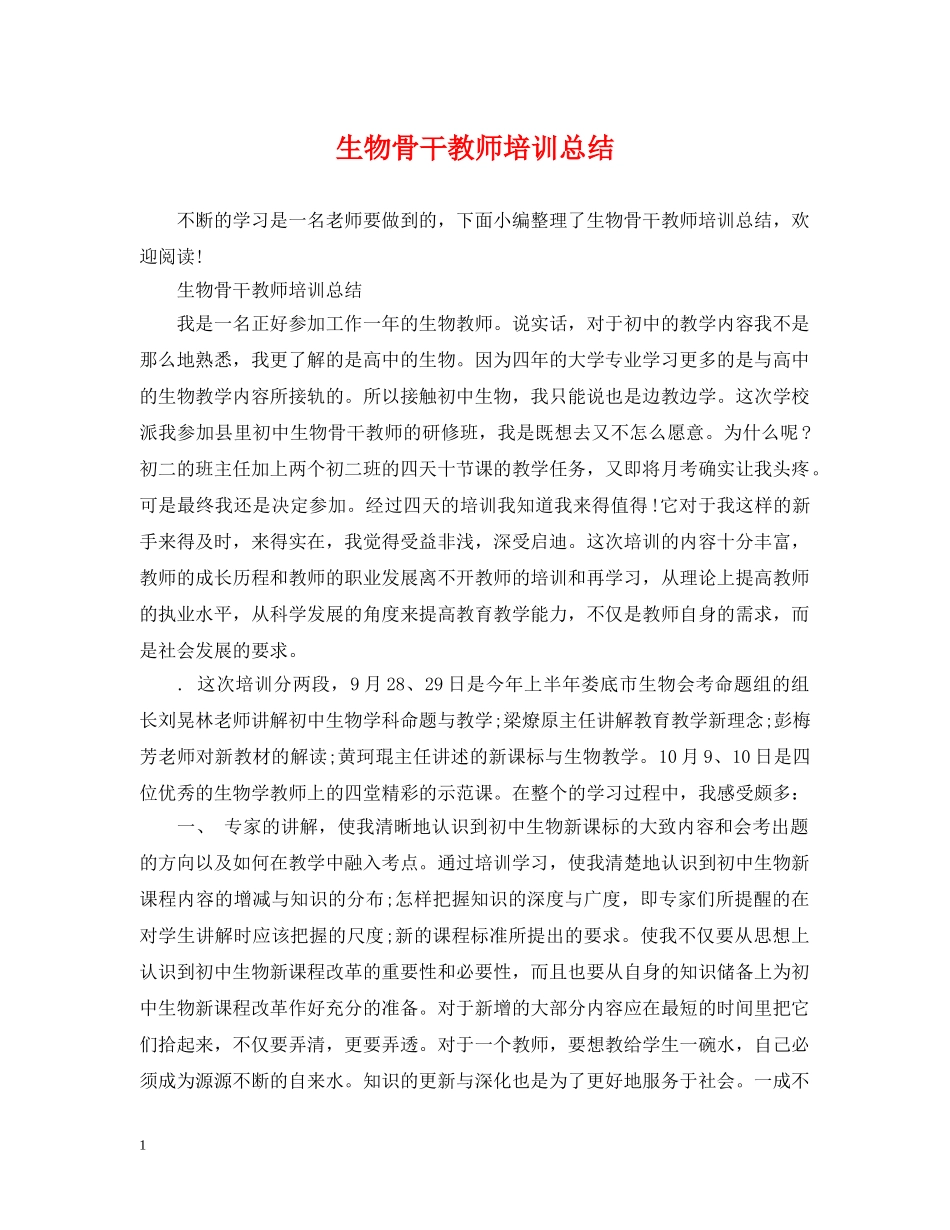 生物骨干教师培训总结 _第1页