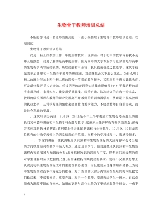 生物骨干教师培训总结 