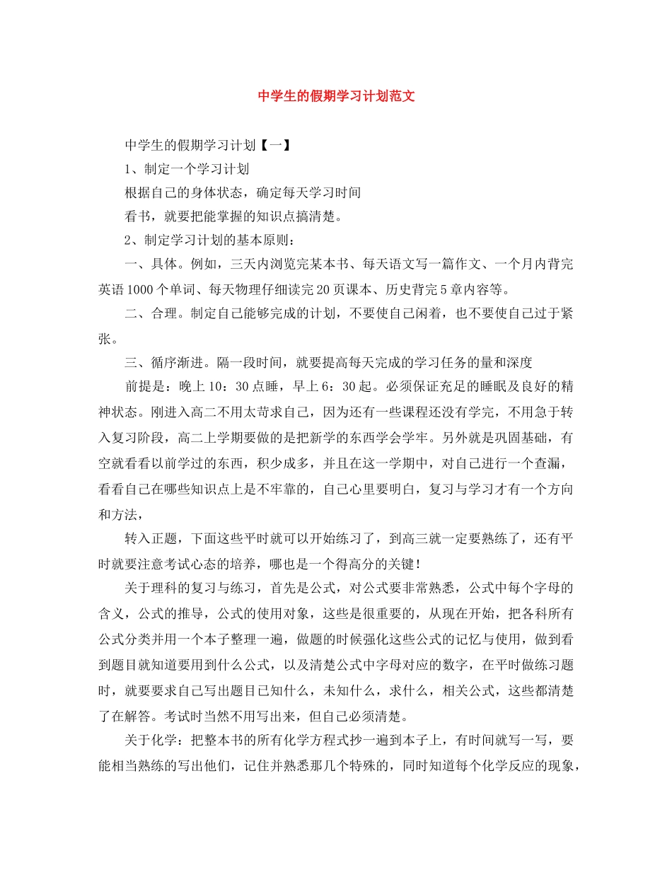 生的假期学习计划范文 _第1页