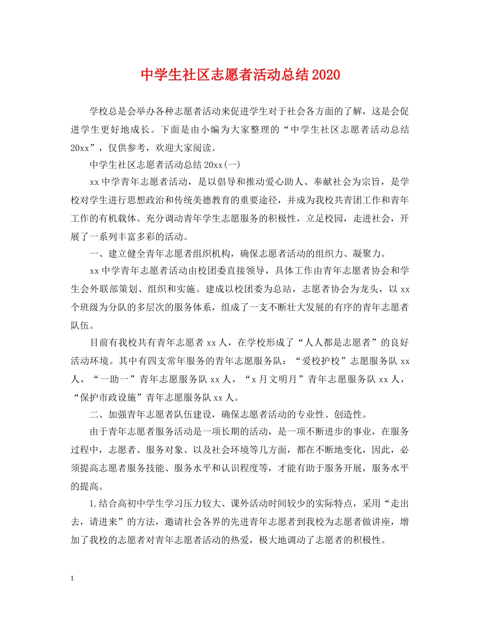 生社区志愿者活动总结2020 _第1页