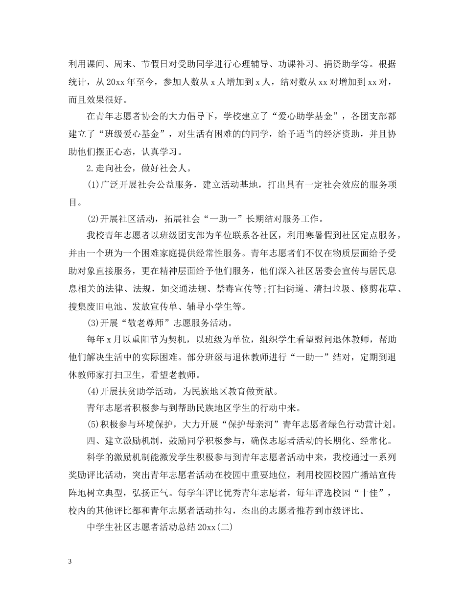 生社区志愿者活动总结2020 _第3页