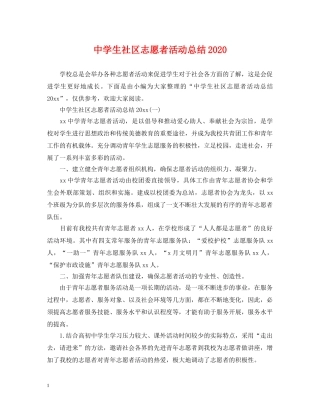 生社区志愿者活动总结2020 