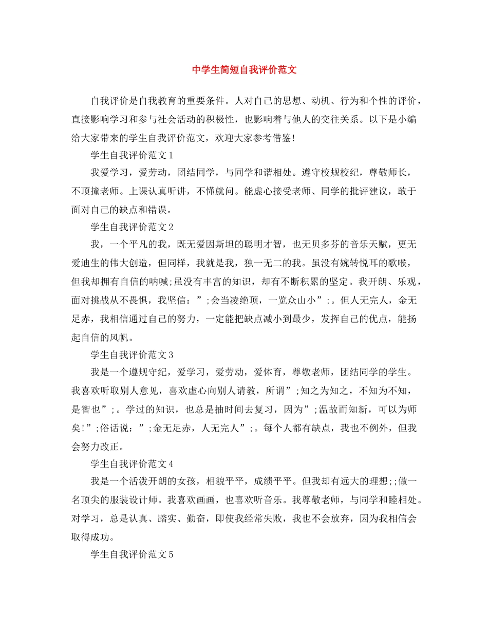 生简短自我评价范文 _第1页