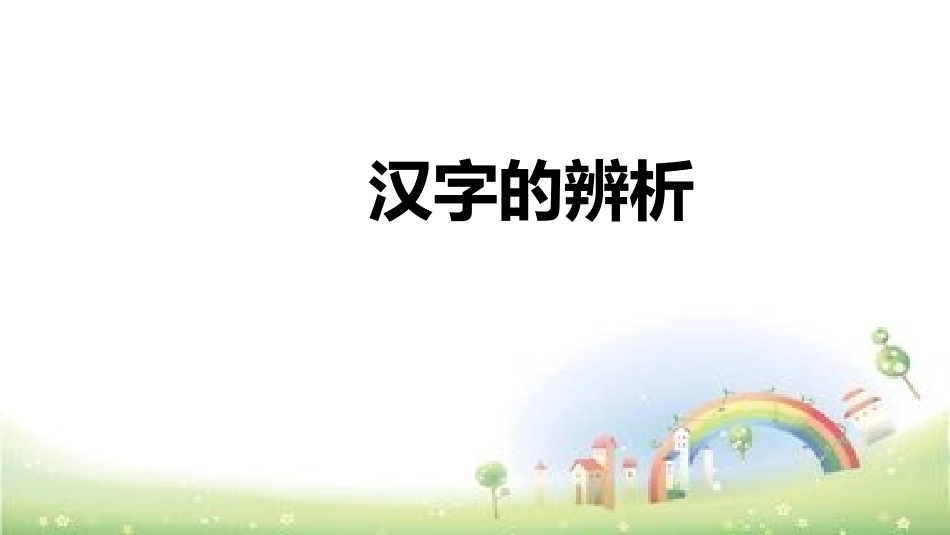 【小升初】语文总复习课件-汉字辨析做题技巧全国通用_第1页