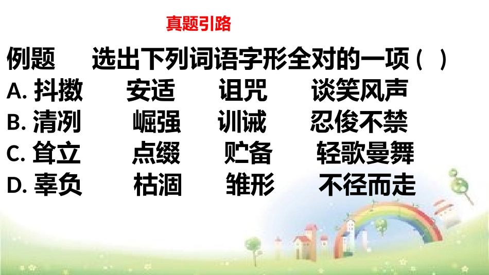 【小升初】语文总复习课件-汉字辨析做题技巧全国通用_第2页