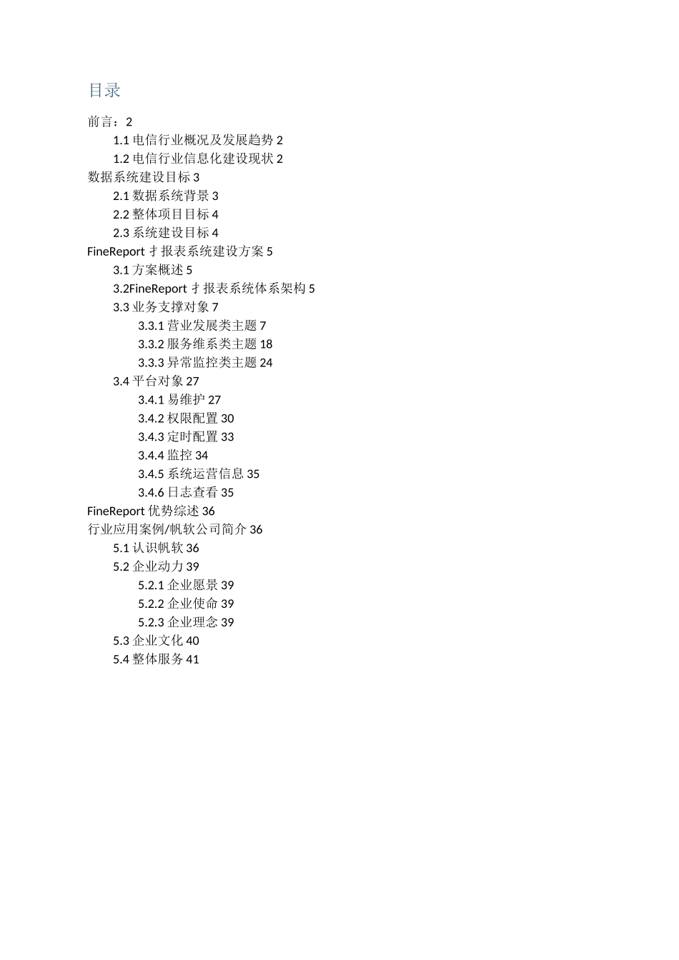 电信支撑方案_第2页
