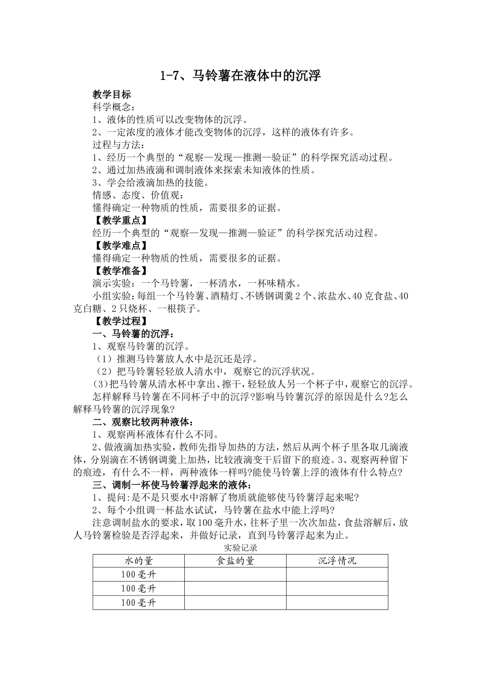 -马铃薯在液体中的沉浮_第1页