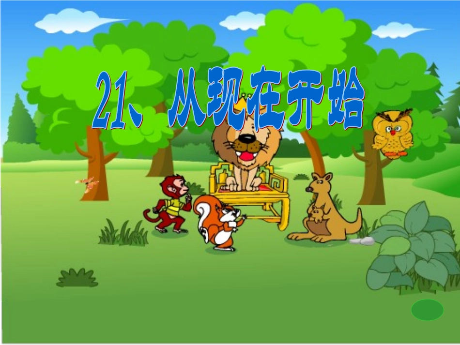 《从现在开始》_第1页