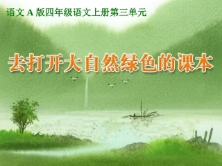 （语文A版）四年级语文上册课件打开大自然绿色的课本2