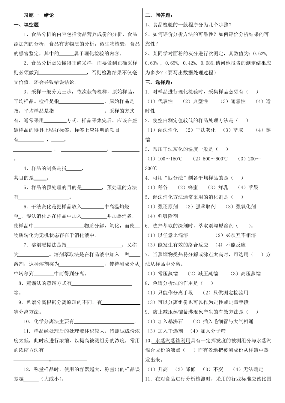 食品分析习题-有答案_第1页