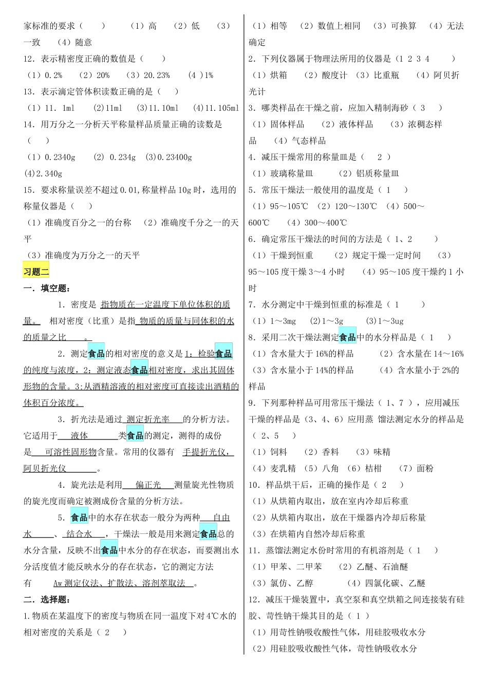 食品分析习题-有答案_第2页