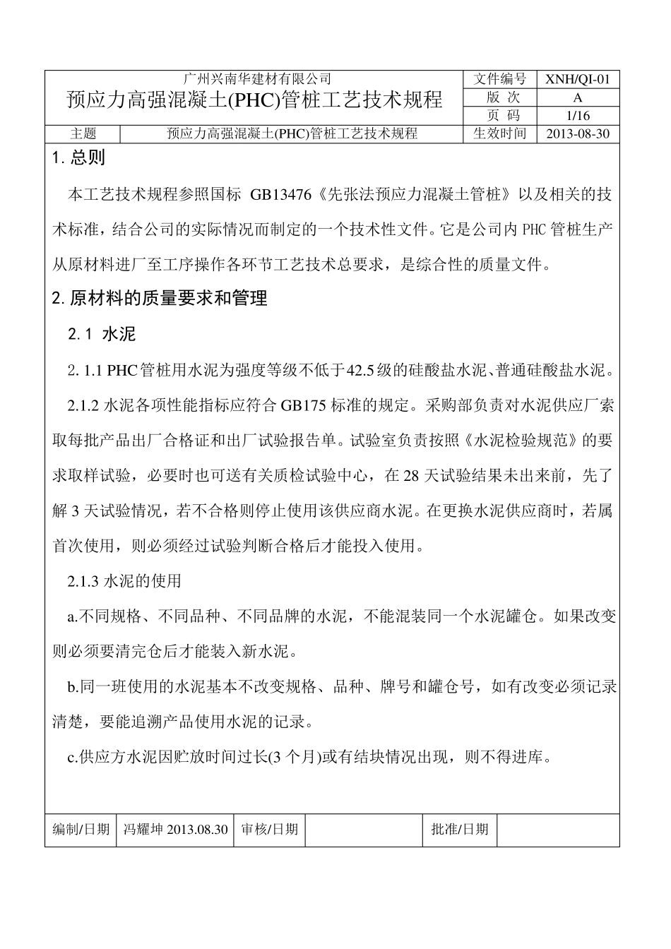 预应力混凝土PHC管桩工艺规程_第1页