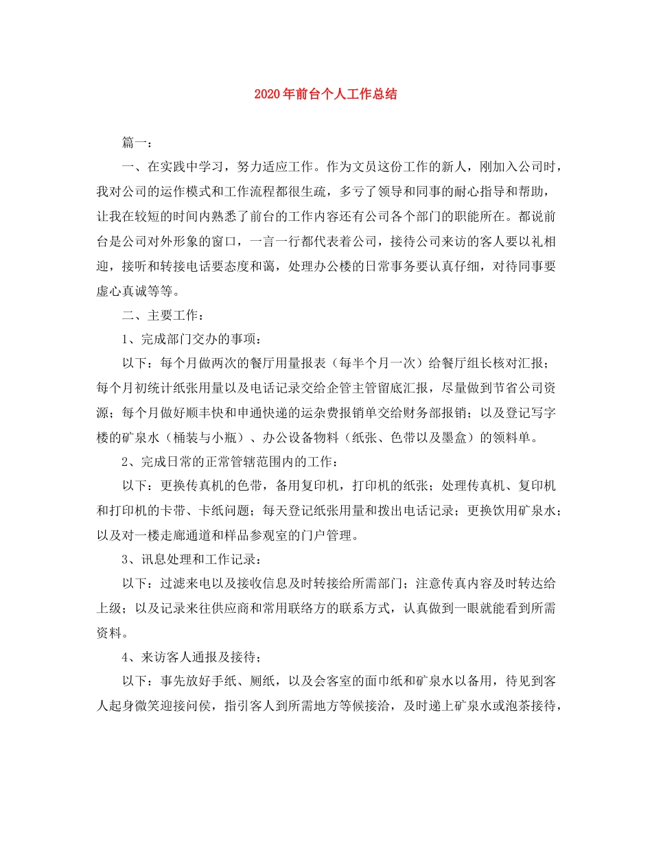 2020年前台个人工作总结_第1页