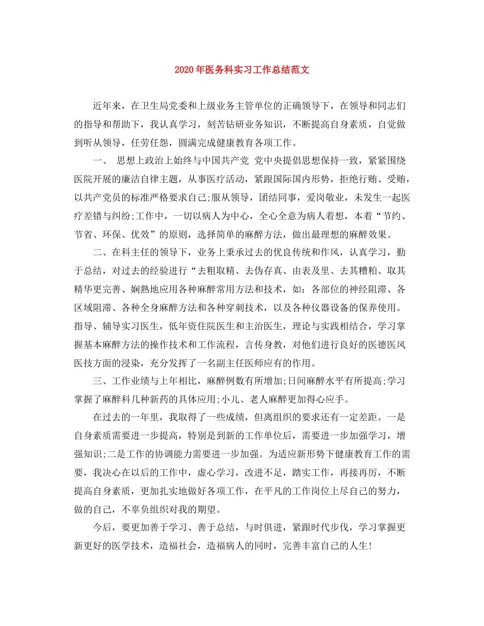 2020年医务科实习工作总结范文_第1页