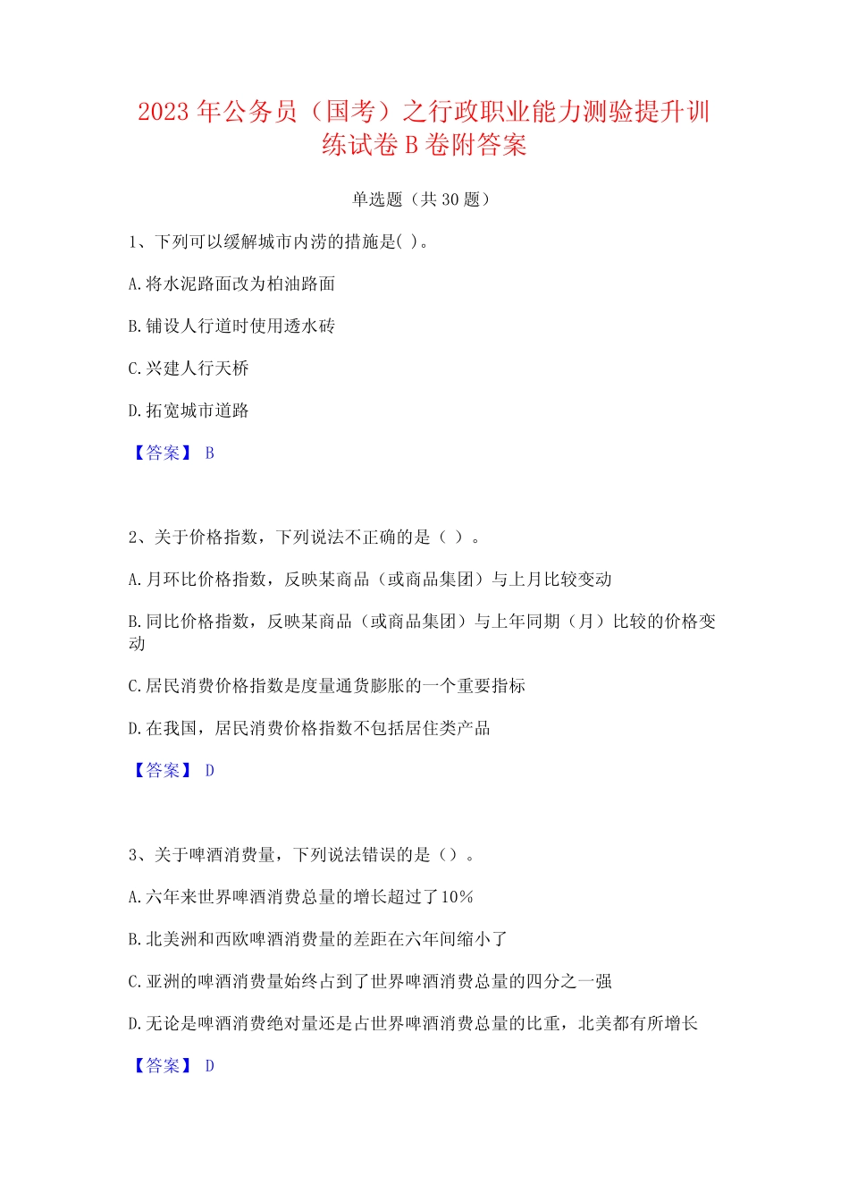 2023年公务员(国考)之行政职业能力测验提升训练试卷B卷附答案_第1页