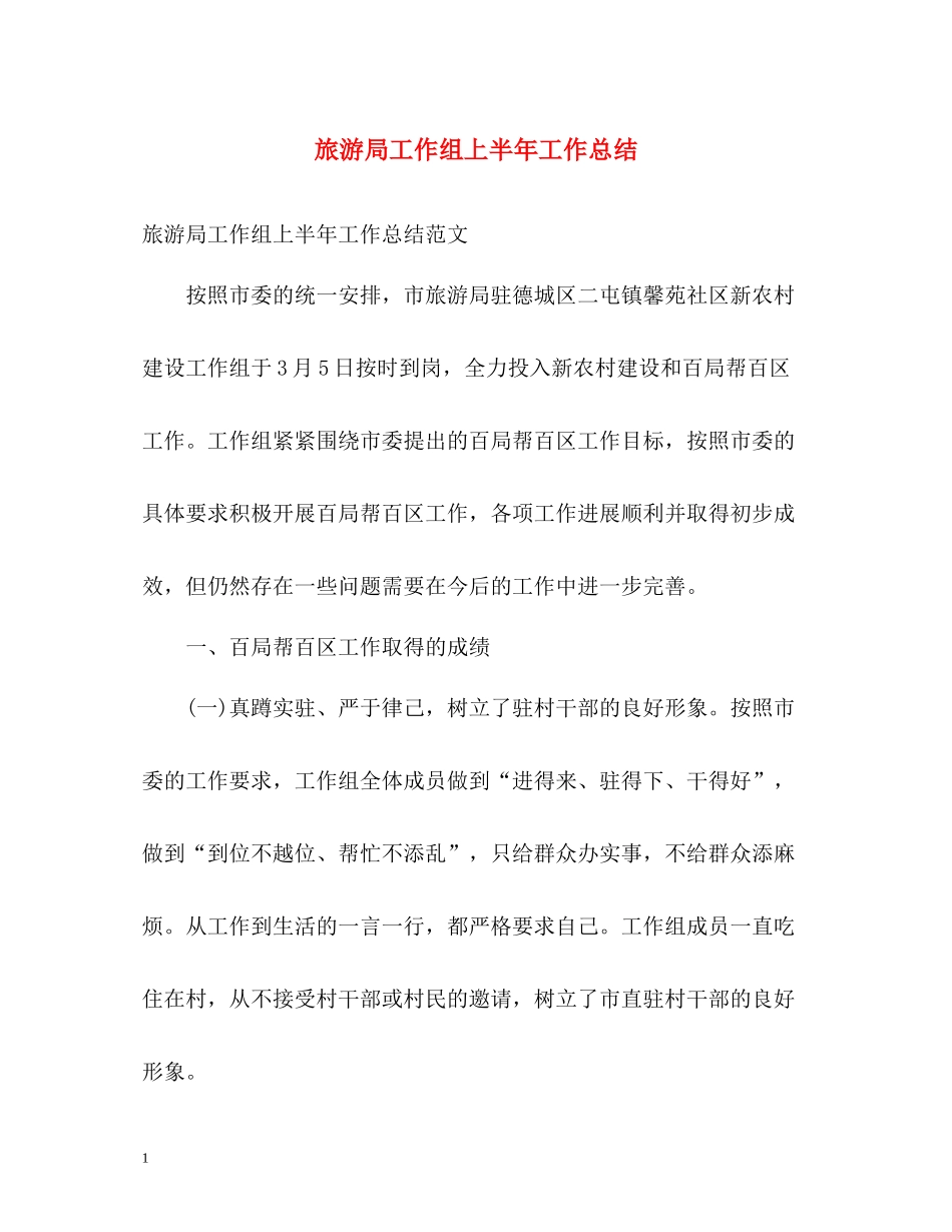 旅游局工作组上半年工作总结_第1页