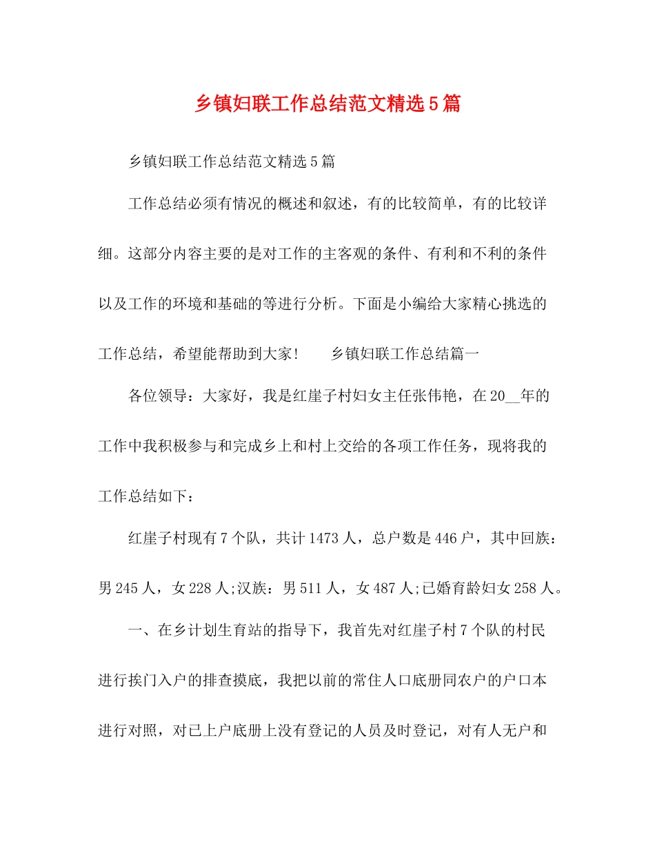 乡镇妇联工作总结范文精选5篇_第1页