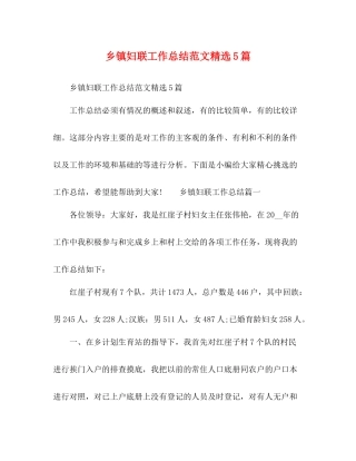 乡镇妇联工作总结范文精选5篇