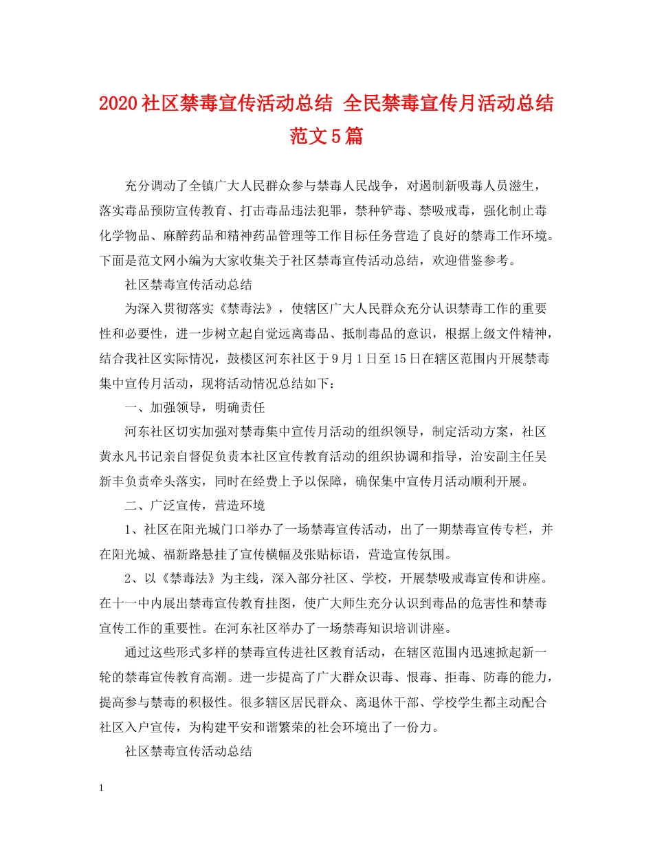 社区禁毒宣传活动总结全民禁毒宣传月活动总结范文5篇_第1页