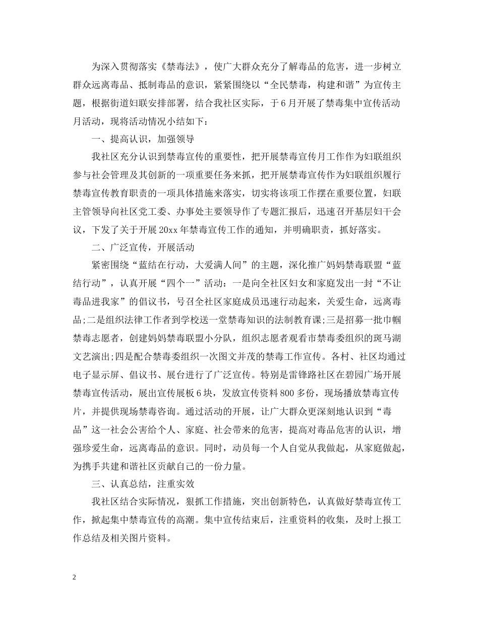 社区禁毒宣传活动总结全民禁毒宣传月活动总结范文5篇_第2页