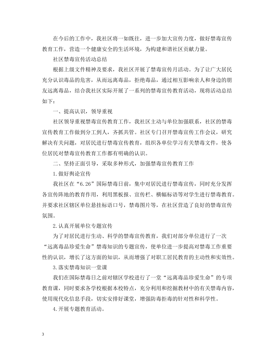 社区禁毒宣传活动总结全民禁毒宣传月活动总结范文5篇_第3页