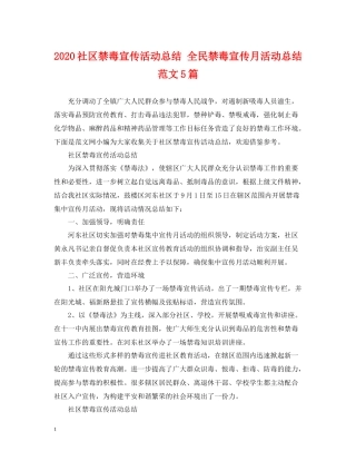 社区禁毒宣传活动总结全民禁毒宣传月活动总结范文5篇