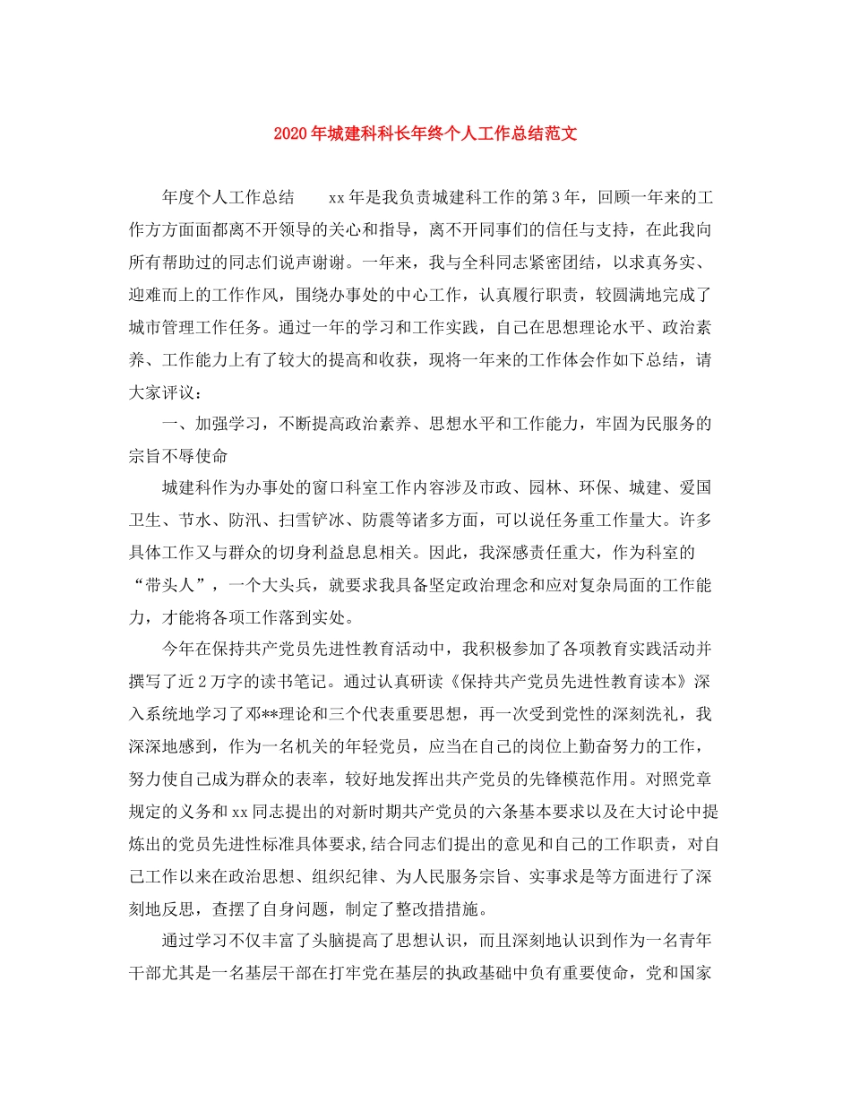 2020年城建科科长年终个人工作总结范文_第1页