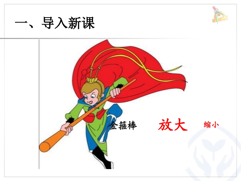 图形的放大与缩小课件_第2页