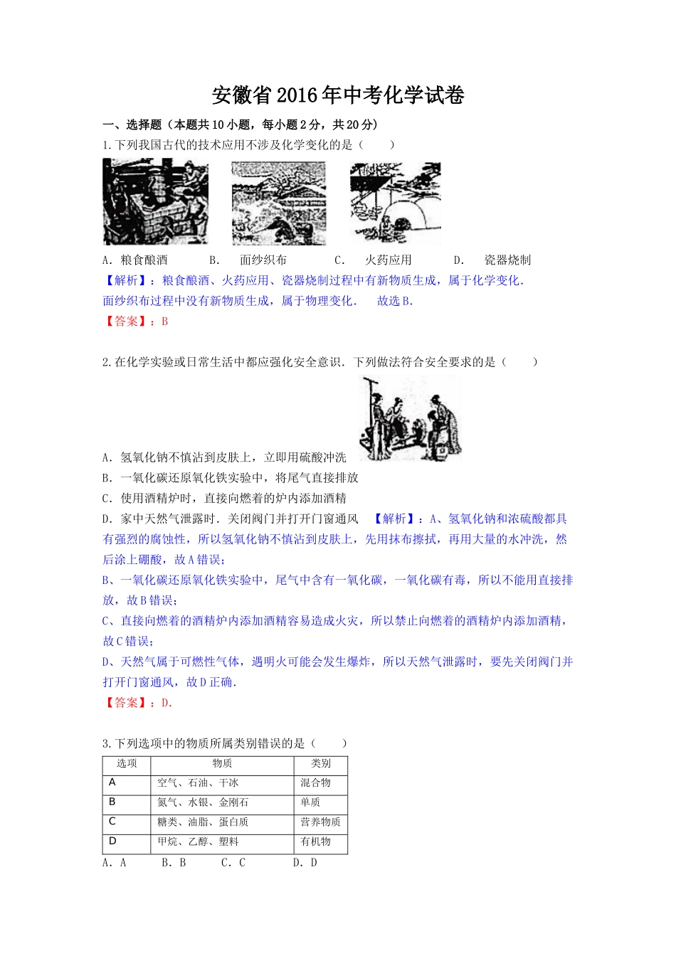 安徽省2016年中考化学试卷（新解析版）_第1页