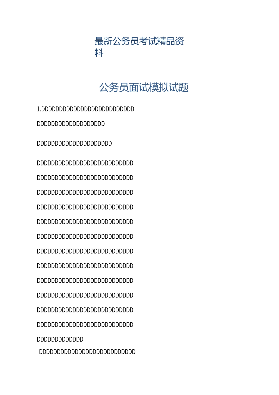公务员面试模拟试题_第1页