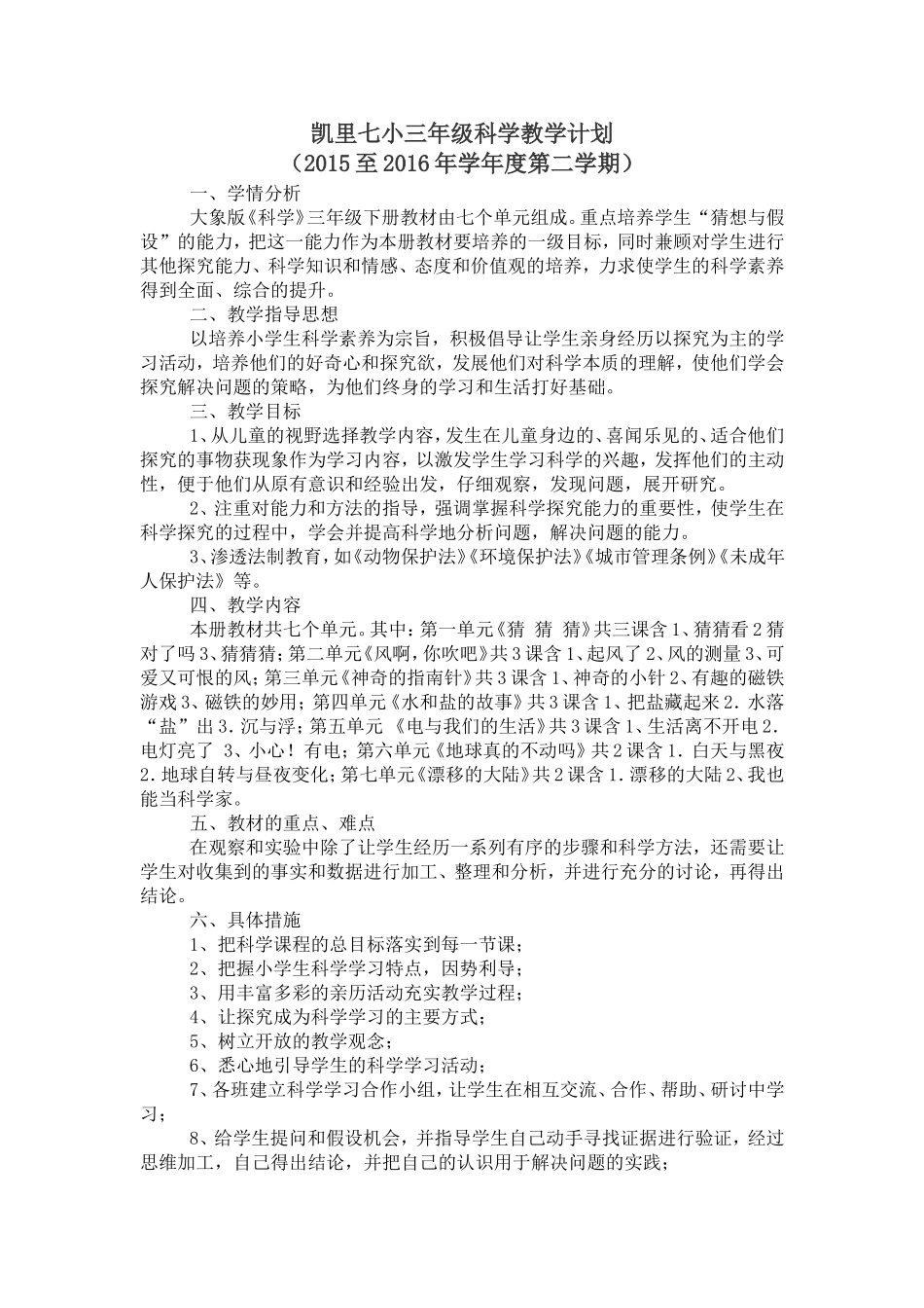 大象版三年级科学下册教学计划_第1页