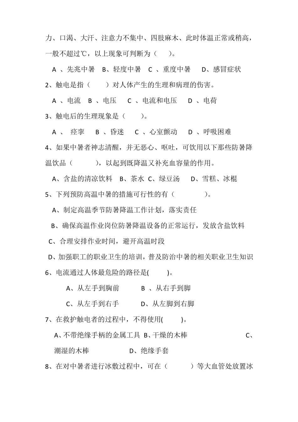 防暑降温试题及答案_第2页