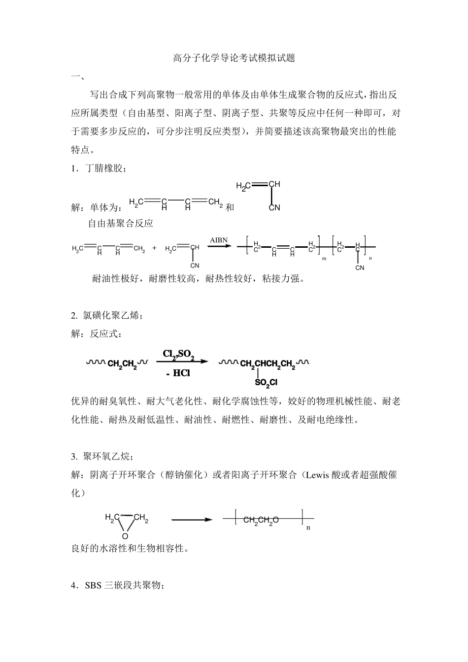 高分子化学考试模拟试卷及参考答案_第1页