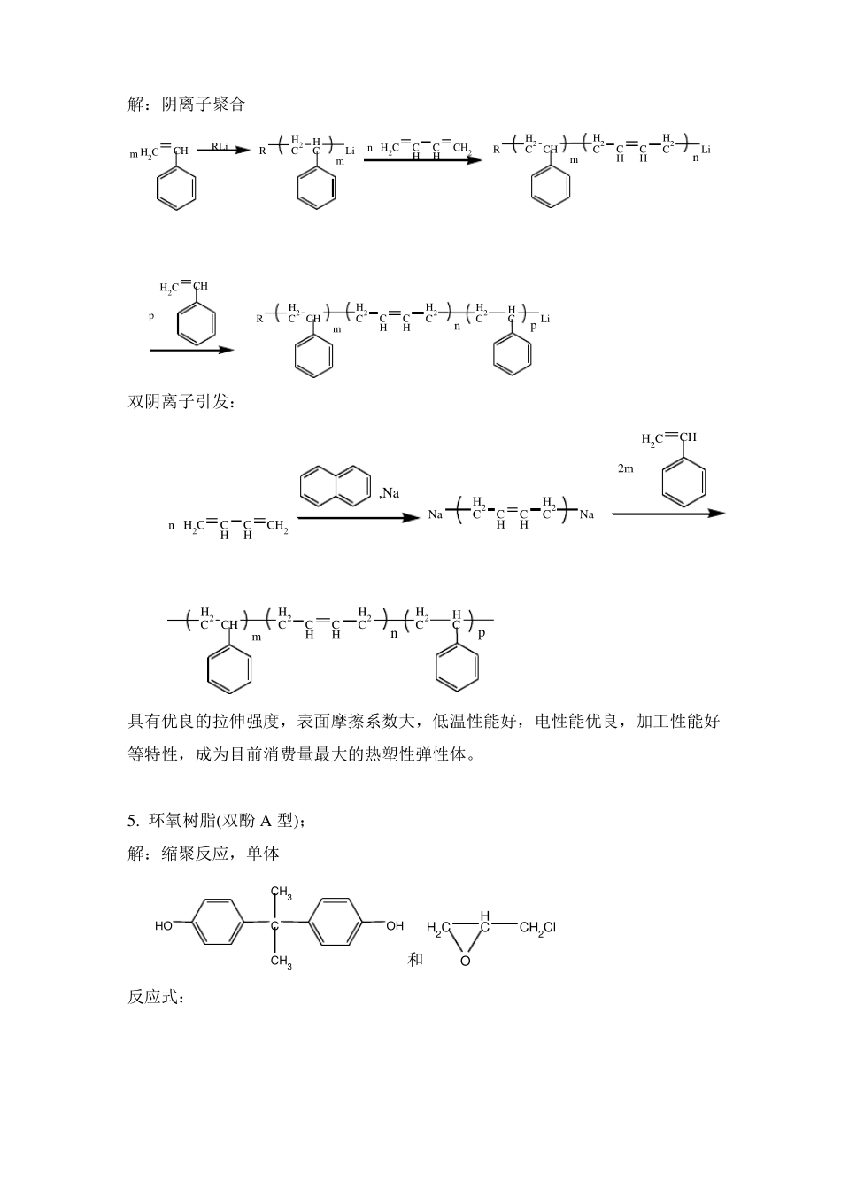 高分子化学考试模拟试卷及参考答案_第2页