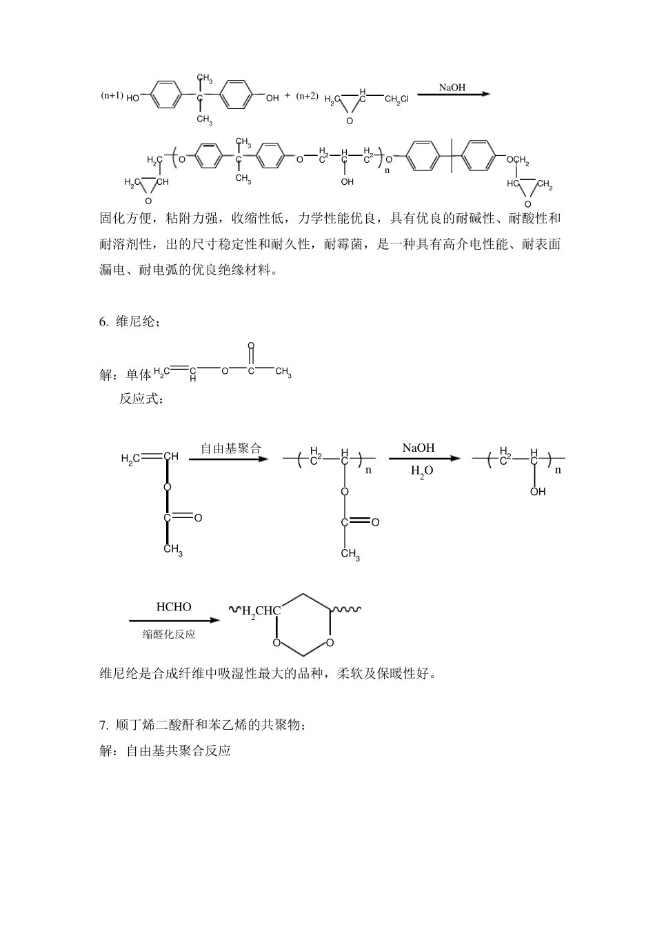 高分子化学考试模拟试卷及参考答案_第3页