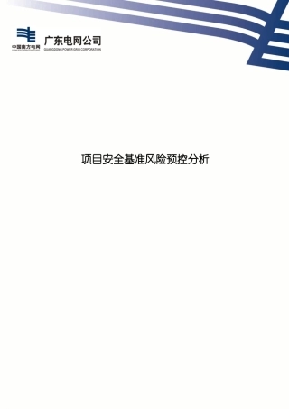 项目安全基准风险预控分析